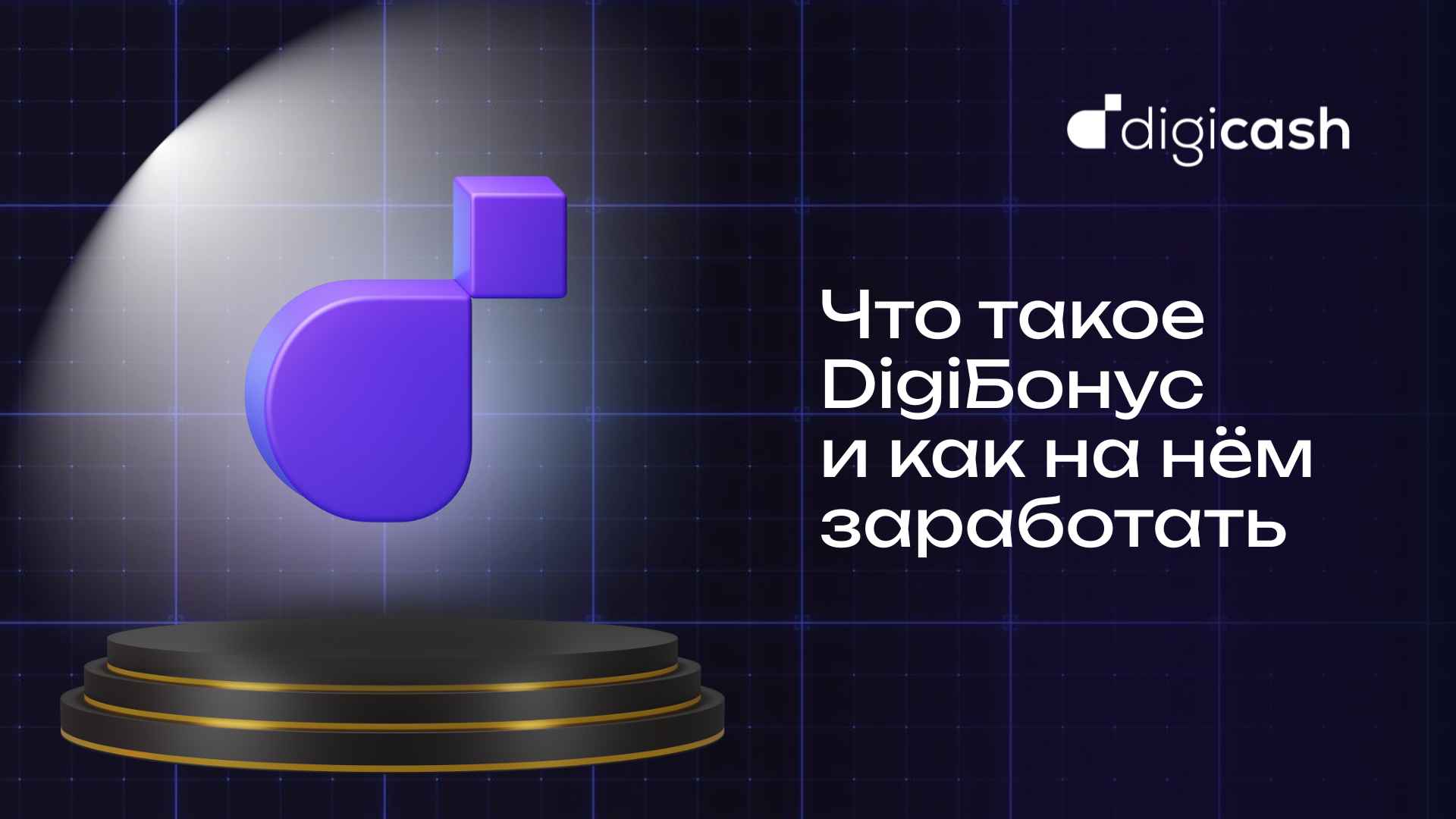 Что такое DigiБонус и как на нём заработать